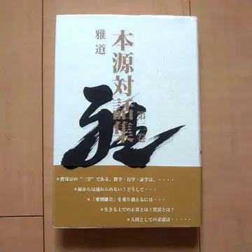 본원 대화집 제2권 아도