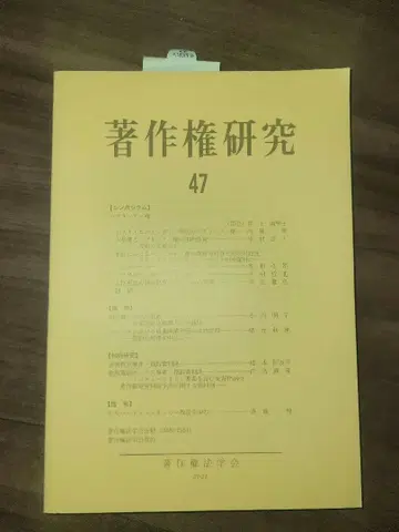 저작권 연구 제47호 2021