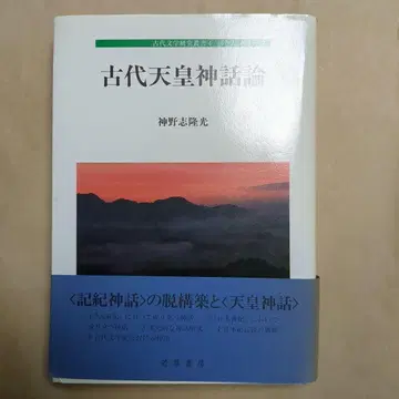 고대 천황 신화론