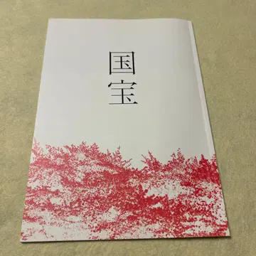 영화 국보 팜플렛