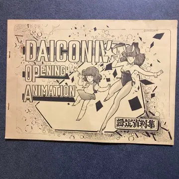 DAICON IV OPENING ANIMATION 설정 자료집 다이콘 4