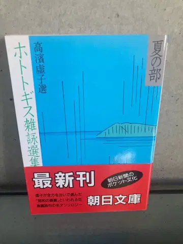 다카하마 교시 선집 호토토기스 잡영선집 여름 편 아사히 문고