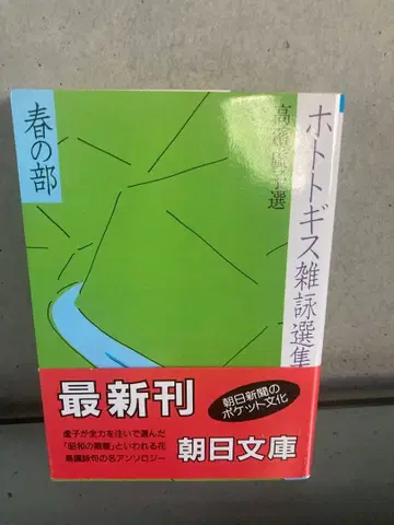 호토토기스 잡영선집 봄의 부 타카하마 로시 선 아사히 문고
