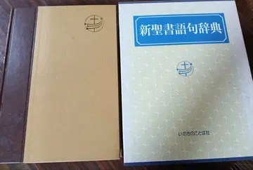 신성서어구사전 생명의말씀사 필기 없음