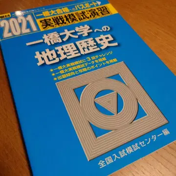 실전 모의 연습 히토츠바시 대학 지리 역사 2021