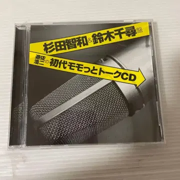 유사 코지의 첫 번째 모모토크 CD 스기타 토모카즈 & 스즈키 치히로반