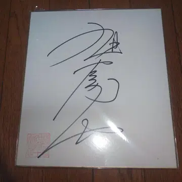 아사히후지 사인 색지 스모 요코즈나 리키시