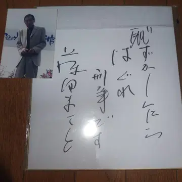 후지타 마코토 사인 색지