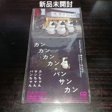 [ 미개봉 새상품 ] 반짱, 산짱, 칸짱 / 칸칸칸칸 반산칸