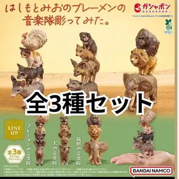 하시모토 미오의 브레멘 음악대 조각해봤습니다. 전 3종 세트