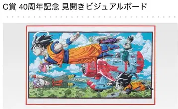 드래곤볼 제일복권 40th C상 40주년 기념 비주얼 보드 상자 없음