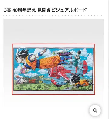 제일복권 DRAGON BALL 40th C상 펼쳐지는 비주얼 보드 1종