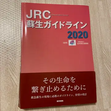 JRC 소생 가이드라인 2020