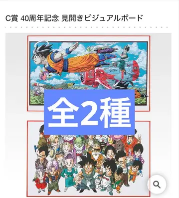제일복권 DRAGON BALL 40th C상 비주얼 보드 전 2종