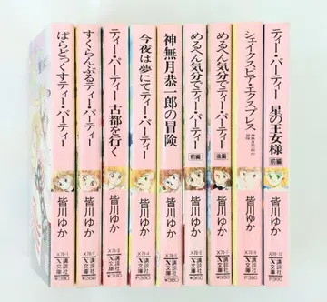 미나카와 유카 티 파티 시리즈