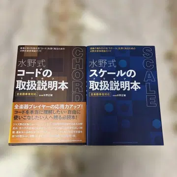 미즈노식 음악 이론 2권 세트 (코드, 스케일)