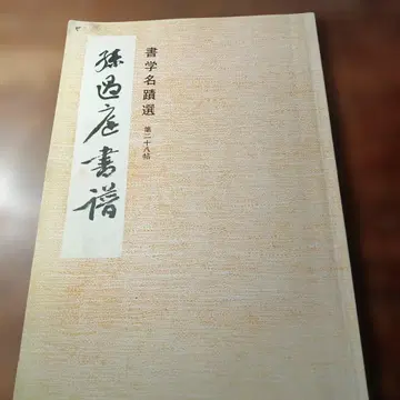 서학명적선 제28첩