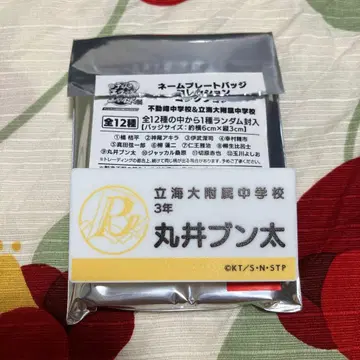 테니스의 왕자님 테니프리전 명찰 릿카이 마루이 분타