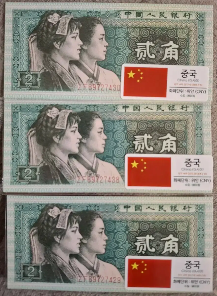 중국 2각 지폐 3장 | 브랜드 중고거래 플랫폼, 번개장터