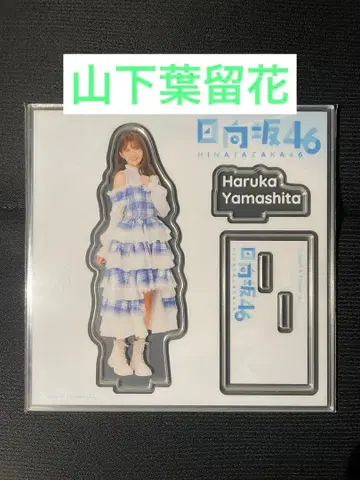 히나타자카46 로손 제일복권 한정판 아크릴 스탠드 야마시타 하루카