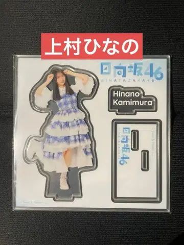 히나타자카46 로손 제일복권 한정판 아크릴 스탠드 우에무라 히나노