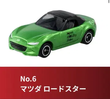 No.6 마쓰다 로드스터 재팬모빌리티쇼 한정판