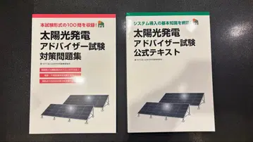 태양광 발전 어드바이저 시험 공식 텍스트와 문제집