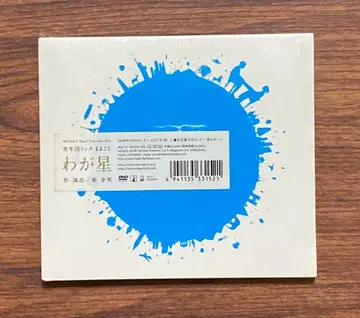 [ 새상품 미개봉 ] 우리 별 소꿉놀이 시바 유키오 DVD