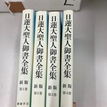 신판 니치렌 대성인 어서 전집 4권 세트