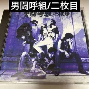 오토코구미 / 니마이메