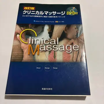 임상 마사지 한눈에 보는 근육 해부학과 촉진 치료의 기본 테크닉