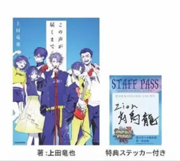 마우피페스 이 목소리가 닿을 때까지 특전 스티커 포함 우에다 타츠야