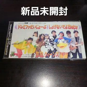 [ 미개봉 새상품 ] 도레미파 괜찮아/B.B.퀸즈 첫 심부름