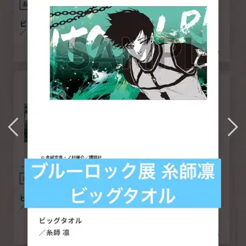 블루 록 전 이토시 린 빅 타월