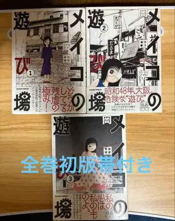 메이코의 놀이터 전권 초판 오비 포함 오카다 소운