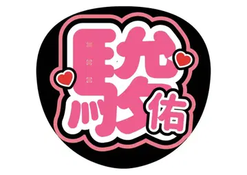 나니와단시 미치에다 슌스케 부채 글자