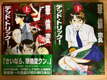 카렌 변 데드 트릭! 상하권 세트 초판