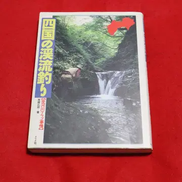 시코쿠의 계류 낚시 전 하천 아마고 사정
