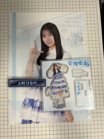 히나타자카46 복권 카미무라 히나노 3종 세트