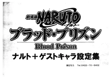극장판 NARUTO -나루토- 브래드 프리즌 설정 자료 97장