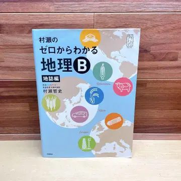 무라세의 제로에서 알 수 있는 지리 B 지지편