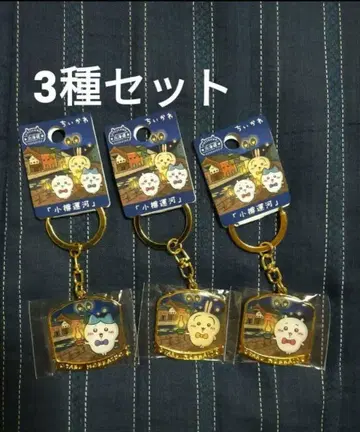 A 치이카와 (먼작귀) 지역 한정 키링 오타루 운하 홋카이도 한정