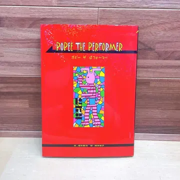 Popee the performer 포피 더 퍼포머 마스다 와카코