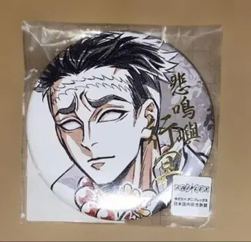 귀멸의 칼날 캔뱃지 wweb 복권 히메지마 교메이 C상 금박