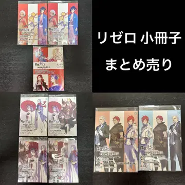 [ 기간 한정 가격 인하 중 ] 리제로 소책자 특전 묶음 판매