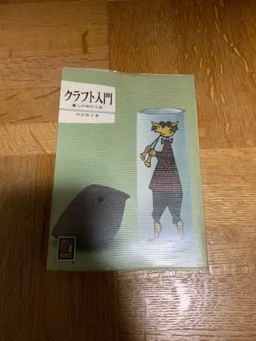 [ 귀중 ] 크라프트 입문 생활 속의 공예 우치다 쿠니오 저 쇼와 46년