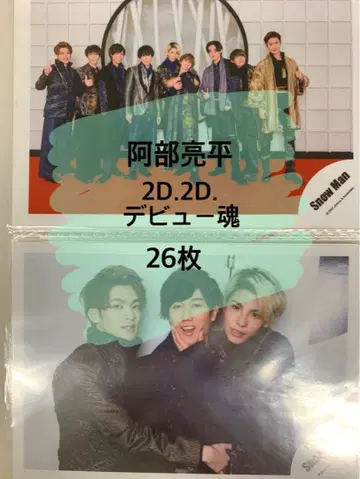 SnowMan 아베 료헤이 데뷔 콘서트 오프샷 26장 세트