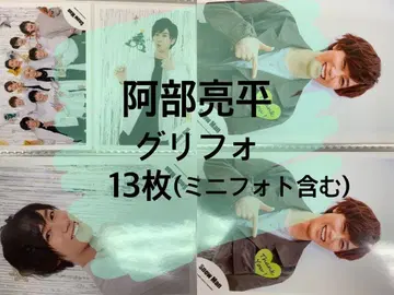 SnowMan 아베 료헤이 그리포 오프샷 13장 세트