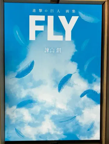 진격의 거인 화집 FLY