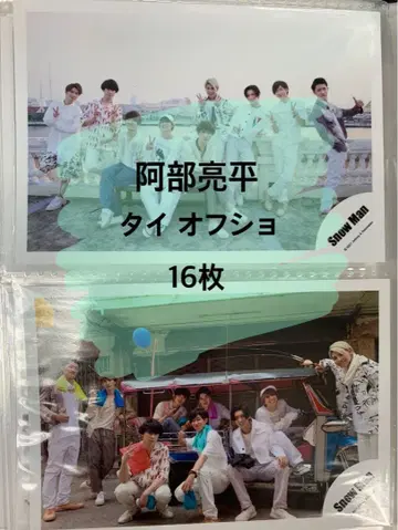 SnowMan 아베 료헤이 태국 오프샷 16장 세트